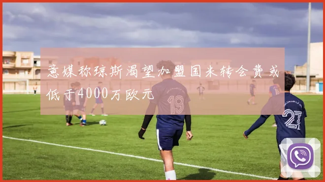 意媒称琼斯渴望加盟国米转会费或低于4000万欧元