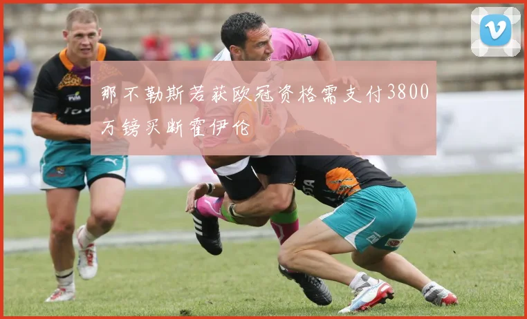 那不勒斯若获欧冠资格需支付3800万镑买断霍伊伦