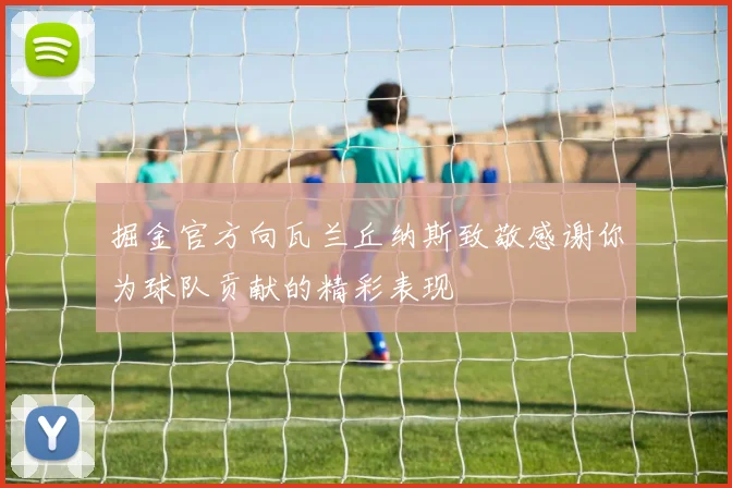 掘金官方向瓦兰丘纳斯致敬感谢你为球队贡献的精彩表现