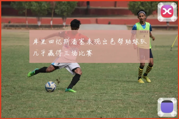 库里回忆斯潘塞表现出色帮助球队几乎赢得三场比赛