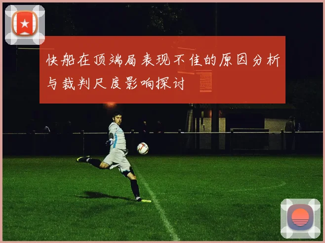 快船在顶端局表现不佳的原因分析与裁判尺度影响探讨