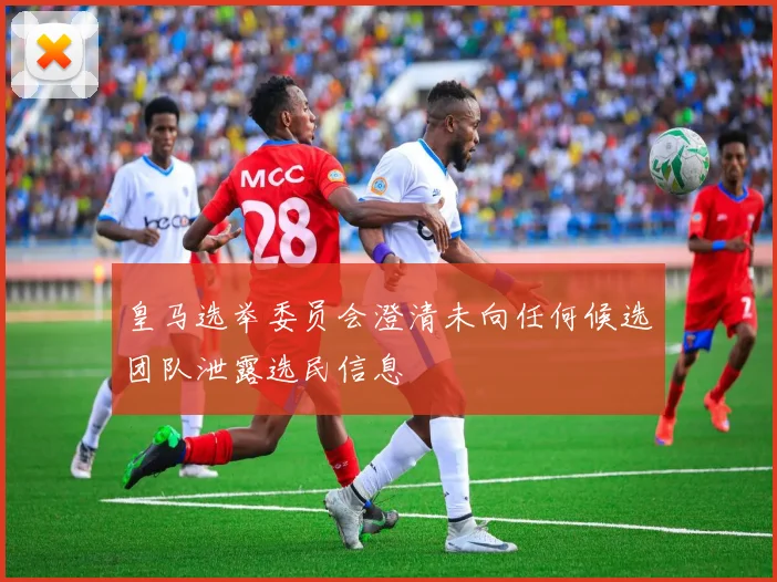 皇马选举委员会澄清未向任何候选团队泄露选民信息