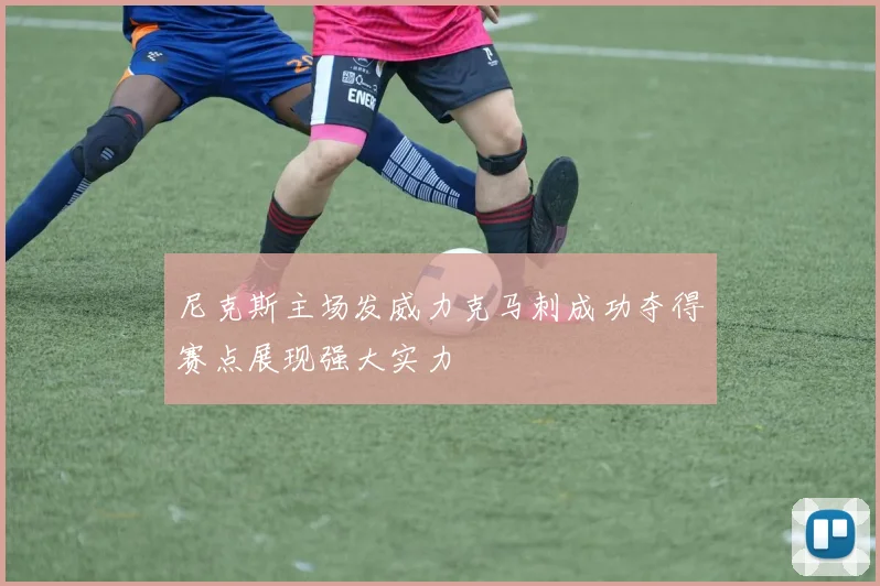 尼克斯主场发威力克马刺成功夺得赛点展现强大实力