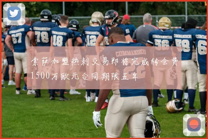 索萨加盟热刺交易即将完成转会费1500万欧元合同期限五年