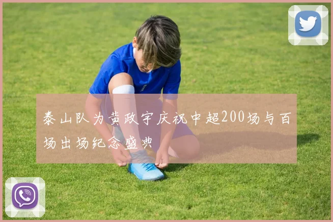 泰山队为黄政宇庆祝中超200场与百场出场纪念盛典