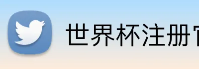 世界杯注册官方 Logo